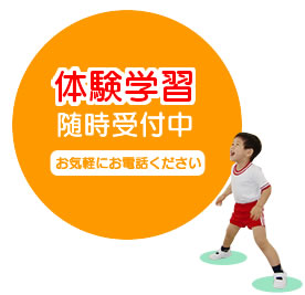 無料体験学習　随時受付中