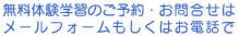 無料体験学習のご予約・お問い合わせはメールフォームもしくはお電話で